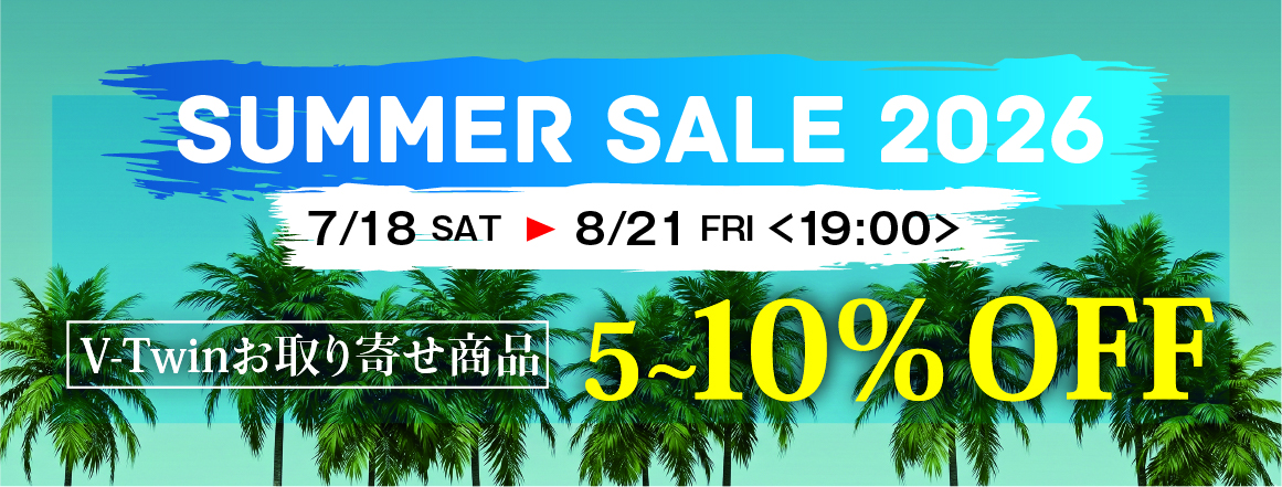 サマーセール特別企画 V-Twinお取り寄せ商品 5～10％オフセール！！