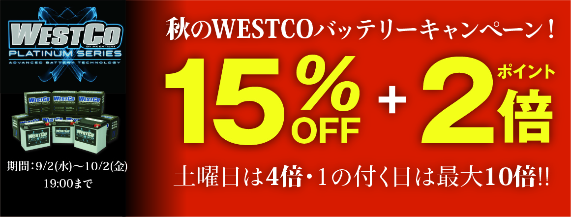 秋のWESTCOバッテリーキャンペーン！15％OFF＋ポイント2倍還元！