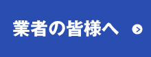 業者の皆様へ