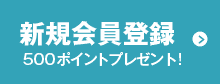 新規会員登録 500ポイントプレゼント