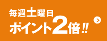 毎週土曜日 ポイント2倍