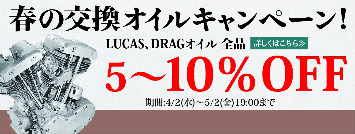 春のオイル交換キャンペーン！LUCAS、DRAGオイル 全品5～10％オフ！！
