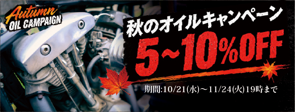 秋のオイルキャンペーン！対象商品5～10％OFF！！