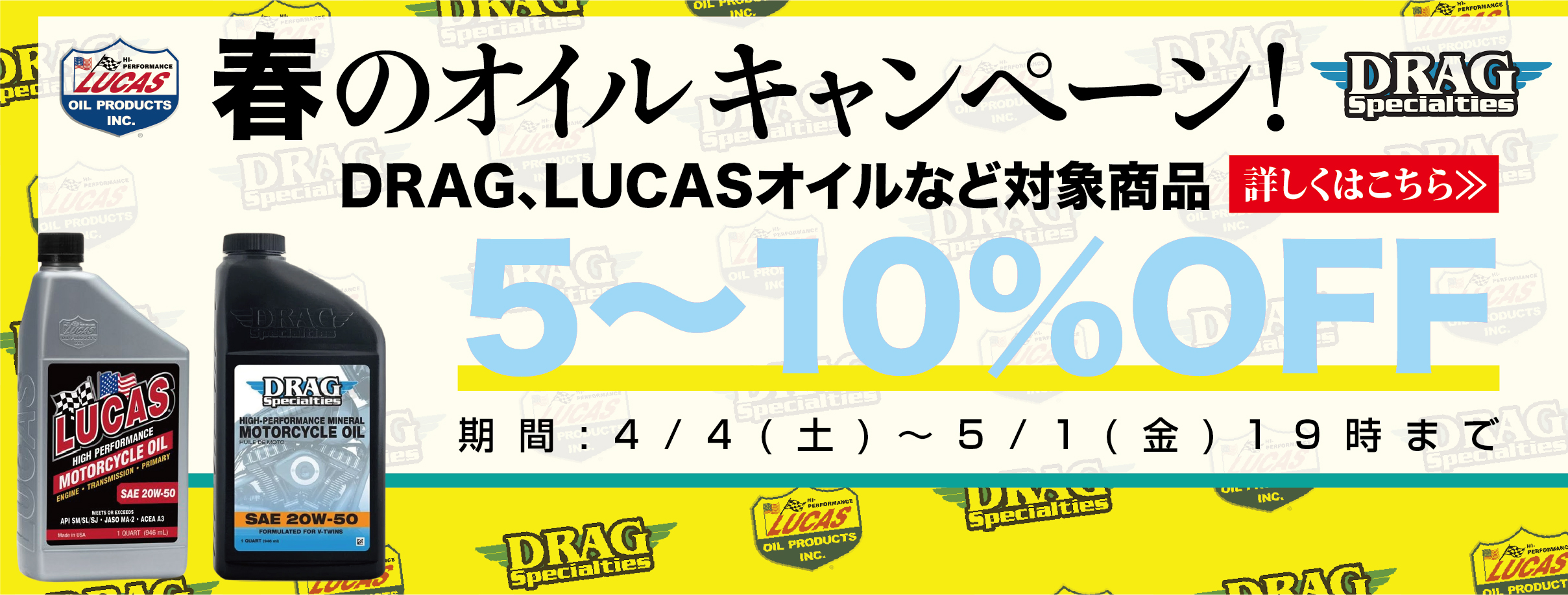 春のオイルキャンペーン！DRAG、LUCASオイルなど対象商品5～10％OFF！！