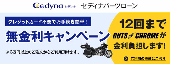 セディナパーツローン 無金利キャンペーン