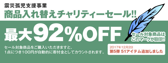 商品入れ替えチャリティーセール