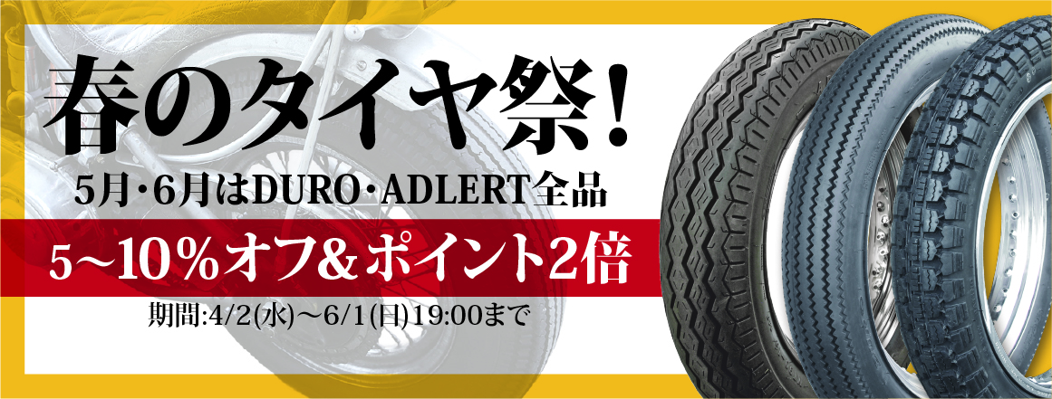 春のタイヤ祭！5月・6月はDURO・ADLERT全品5～10％OFF＆ポイント2倍！