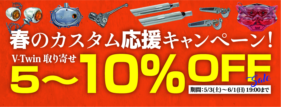 春のカスタム応援キャンペーン！V-Twin 取り寄せ 5～10％オフセール！