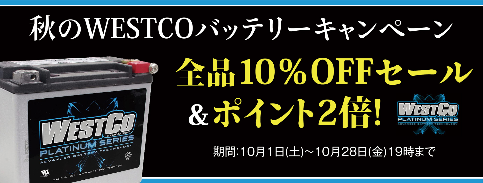 WESTCOバッテリー 10％OFFセール！