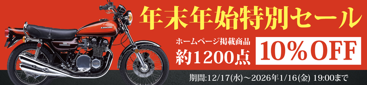 年末年始特別セール ホームページ掲載商品 約1200点 10％OFF！！