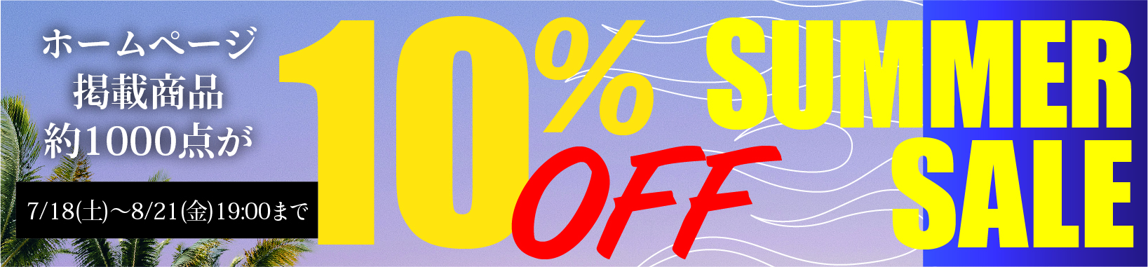 サマーセール特別企画 ホームページ掲載商品 約1000点 10％OFF！！