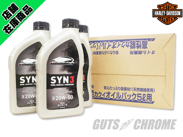 ハーレーダビッドソン SYN3 純正オイル