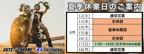 夏季休業日のご案内