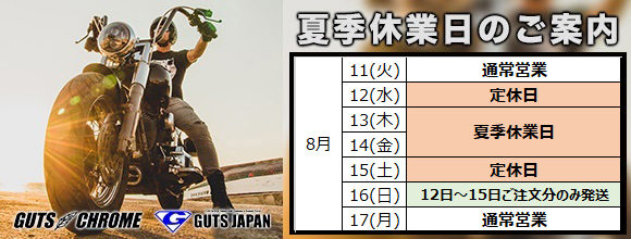 夏季休業日のご案内